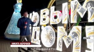 Отметить по-семейному: как Алушта подготовилась к встрече Нового года и Рождества