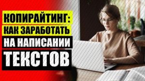 📃 Первая книга seo копирайтера ❌ Сколько стоит написать текст