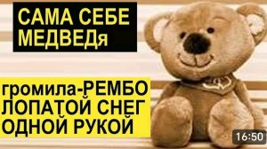 САМВЕЛ АДАМЯН, ОБЗОР ОТ СК, ГАРБУЗ САМА СЕБЕ ПОДАРИЛА МЕДВЕДЯ, ГРОМИЛА ВРЕТ ПРО СПИНУ, УБИРАЕТ СНЕГ