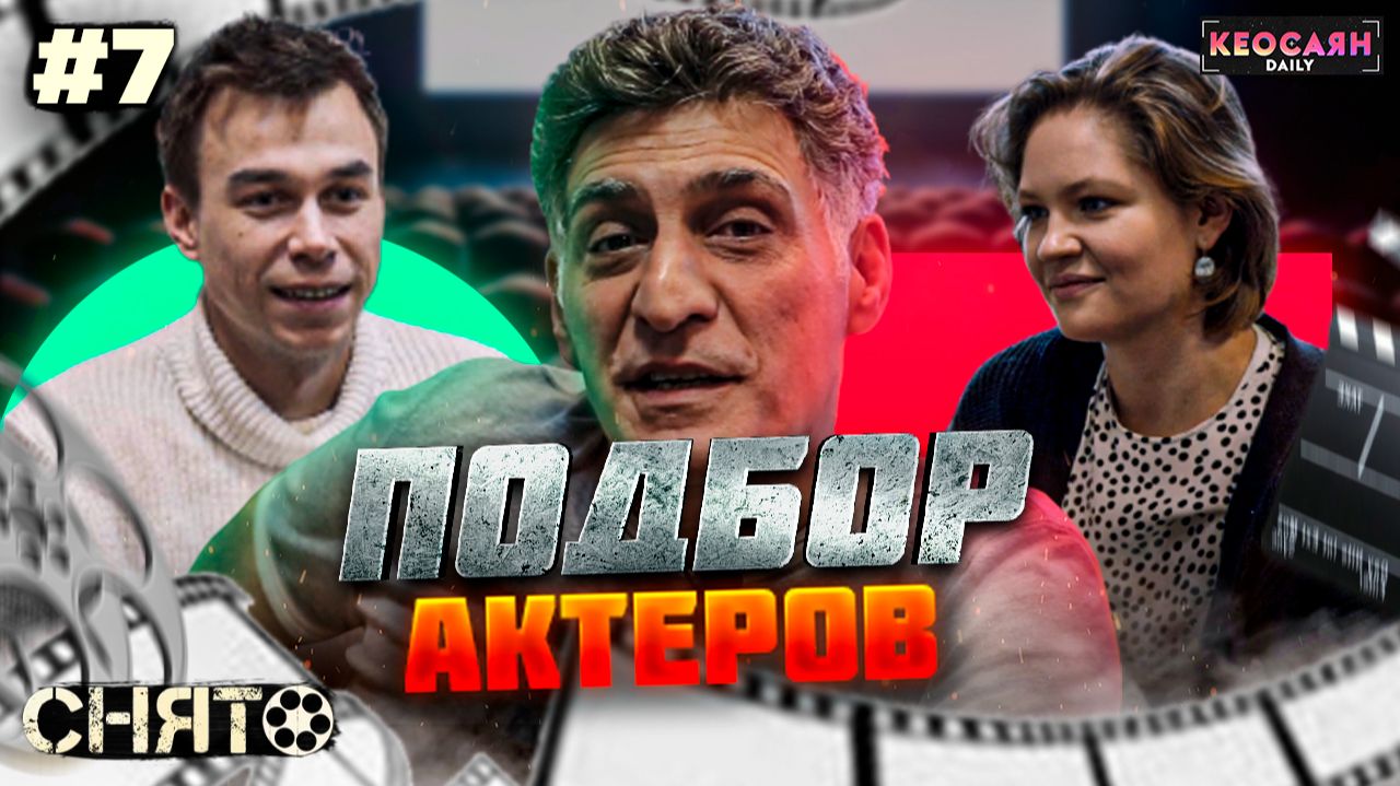 Как выбирают актеров на роли первого и второго планов | «Снято-1» смотреть онлайн