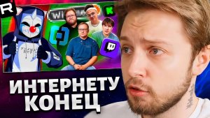 СТИНТ СМОТРИТ: РУССКОМУ ИНТЕРНЕТУ КОНЕЦ