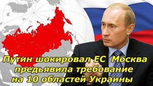 Москва шокировала ЕС — Путин предъявляет требования на 10 областей Украины