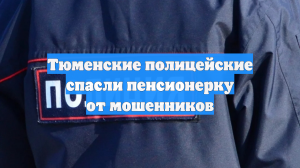 Тюменские полицейские спасли пенсионерку от мошенников