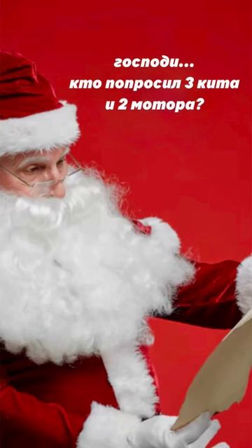 Дед Мороз в шоке 🔥 Кто-то попросил в письме 3 кита и 2 мотора KITT BOATS 😎 смотреть онлайн