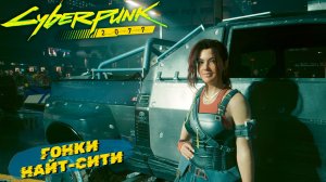 ГОНКИ НАЙТ-СИТИ ➤ Cyberpunk 2077 #14