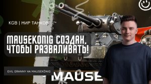 EviL GrannY ★ MAUSEKONIG СОЗДАН, ЧТОБЫ РАЗВАЛИВАТЬ БОИ! ИЩЕМ ТОПОВЫЙ БОЙ НА 10К УРОНА!