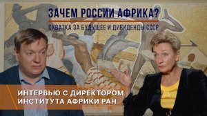 «У африканцев длинная память добра». Интервью с директором Института Африки РАН