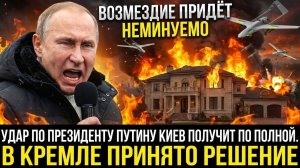 Удар по президенту Путину Киев получит по полной. В Кремле принято решение