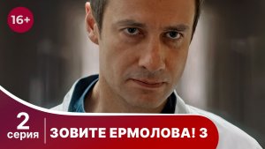 Зовите Ермолова! 3. Серия 2. Драма. Смотреть онлайн