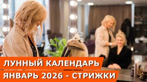 Лунный календарь стрижек на январь 2026: благоприятные дни для роста, густоты и блеска волос