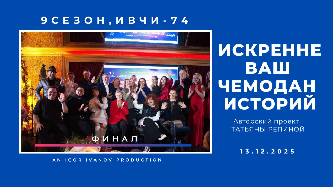 ИВЧИ-74. Часть 10. Финал