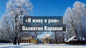 Я живу в раю - Валентин Каракин 2007