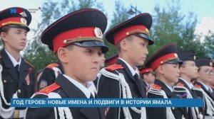 ГОД ГЕРОЕВ: НОВЫЕ ИМЕНА И ПОДВИГИ В ИСТОРИИ ЯМАЛА