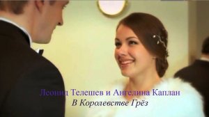 Леонид Телешев и Ангелина Каплан - В Королевстве Грёз