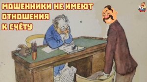 "МОШЕННИКИ НЕ ИМЕЮТ ОТНОШЕНИЯ К СЧЁТУ"
