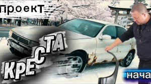 проект..креста.. начало