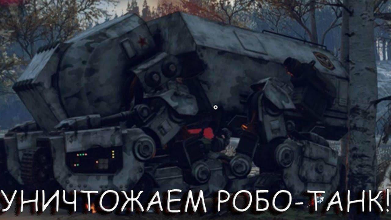 УНИЧТОЖАЕМ РОБО-ТАНК! В GENERATION ZERO смотреть онлайн