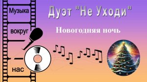 Дуэт "Не Уходи" - Новогодняя ночь