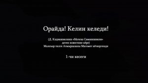 «Орайда! Келин келеди!»
