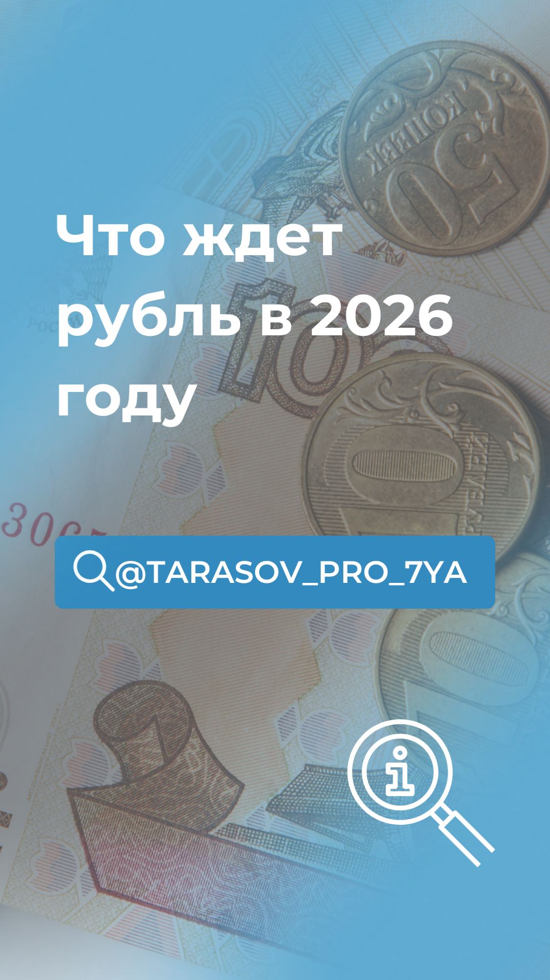 Что ждет рубль в 2026 году