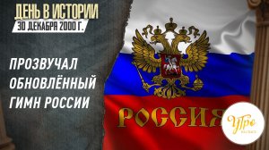 30 декабря 2000 г. прозвучал обновлённый Государственный гимн России / День в истории