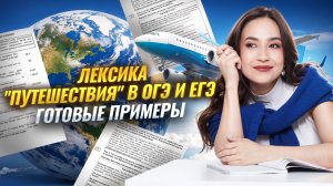 Лексика «Путешествия» на ОГЭ и ЕГЭ | Готовые идеи и примеры | Английский язык Умскул