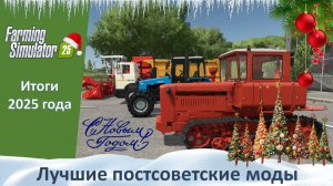 FS 25. Итоги 2025 года. Часть 3. Лучшие постсоветские моды