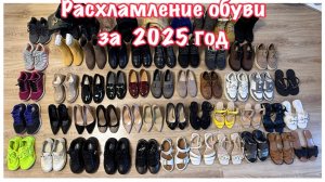 Расхламление обуви за 2025 год🙈 Оставила 46 пар🙃