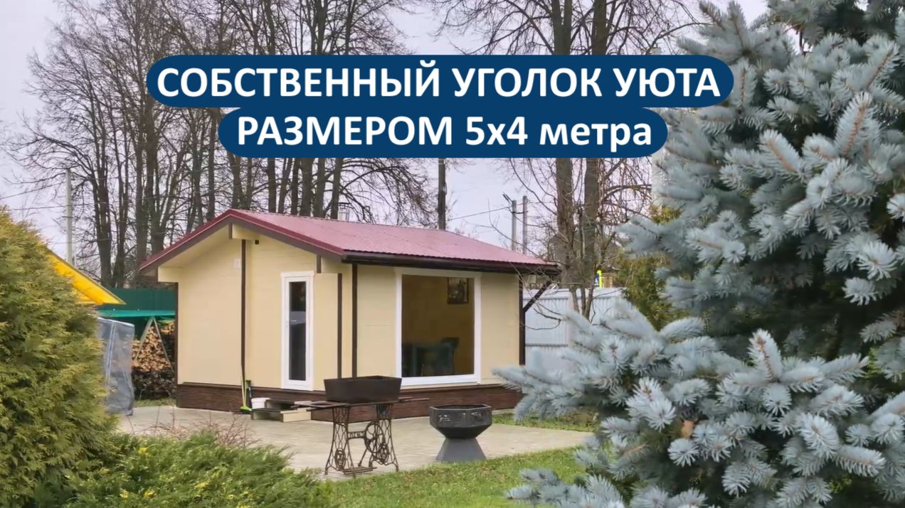 Видео-экскурсия по бане 5х4 метра из клееного бруса