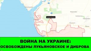 30.12 Война на Украине: Освобождены Лукьяновское и Диброва