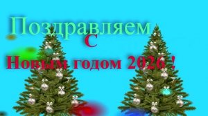 Поздравление с наступающим 2026