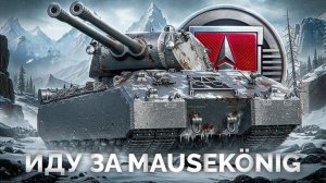 ЛБЗ 3.0 Путь к Имбе Mausekönig #миртанков #worldoftanks