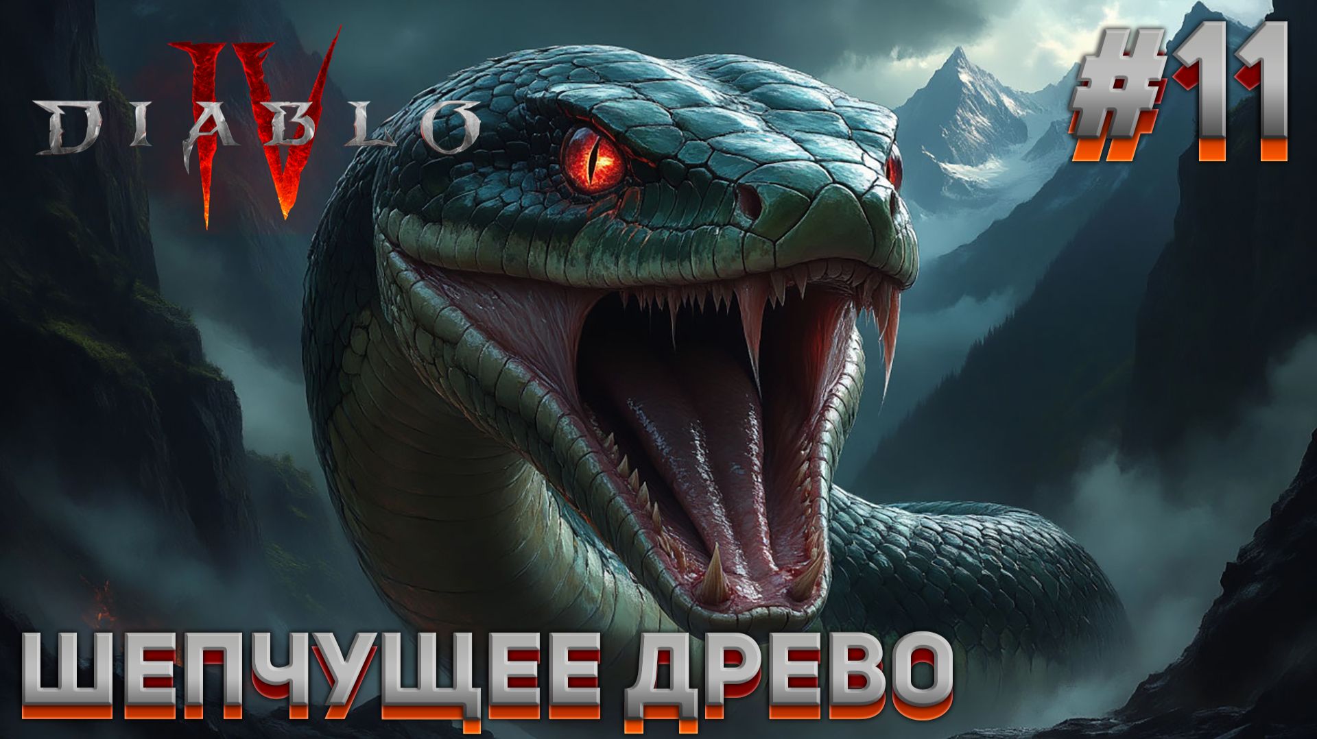 ШЕПЧУЩЕЕ ДРЕВО Diablo IV #11 смотреть онлайн