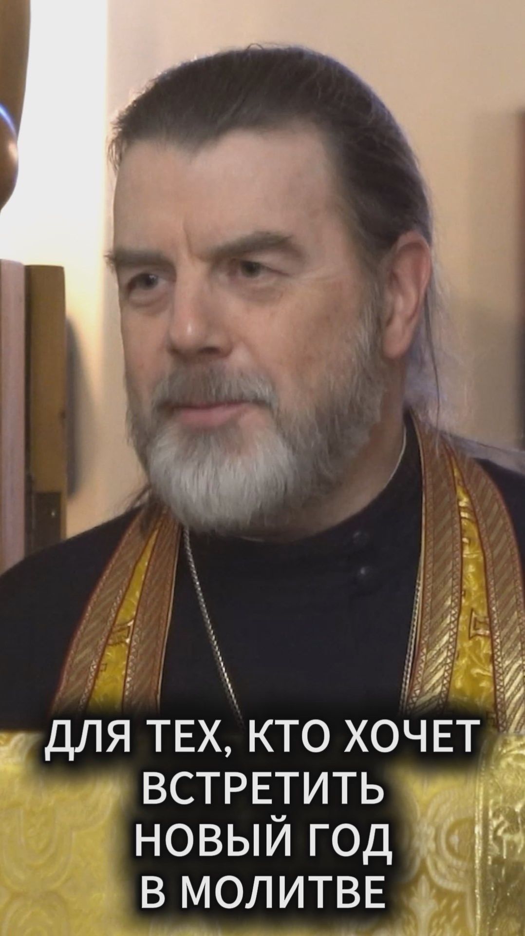 Для тех, кто хочет встретить Новый год в молитве смотреть онлайн