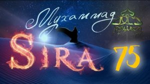 75. СИРА ПРОРОКА МУХАММАДА - Завоевание Мекки (1). Предисловие - ЯСИР КАДИ