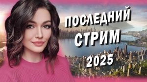 ПОСЛЕДНИЙ СТРИМ 2025 Cities Skylines Часть 6 СТРОИМ МЕТРО