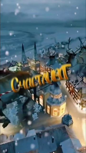 С наступающим 🎄С новым годом 🍻 смотреть онлайн