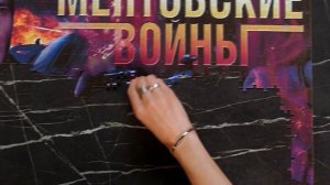 МЕНТОВСКИЕ ВОЙНЫ