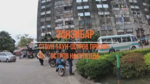 Танзания. Занзибар. Стоун таун