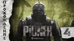 Прохождения PIONER часть 4
