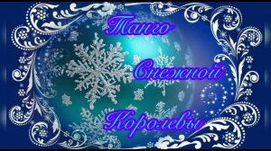 ТАНГО СНЕЖНОЙ КОРОЛЕВЫ