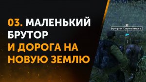 03. Маленький брутор и дорога на Новую Землю. Anomaly Zone | Аномальная Зона