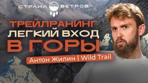 Антон Жилин Wild Trail: всё о трейлраннинге (бег в горах)