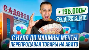 Что продавать на Avito в 2026 году? С нуля до машины мечты Ч.2