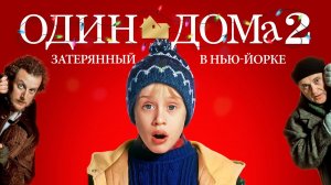 ОДИН ДОМА 2: Потерянный в Нью-Йорке (1992) | Home Alone 2 (1992)