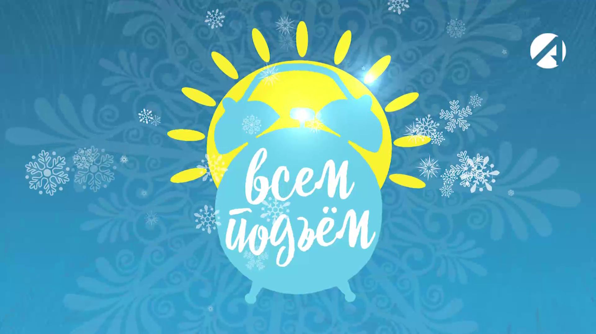 Утреннее шоу «Всем подъём» | 30 декабря 2025 смотреть онлайн