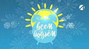 Утреннее шоу «Всем подъём» | 30 декабря 2025