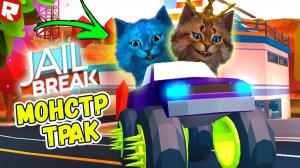 ДВА КОТА НА МОНСТР ТРАКЕ В РОБЛОКС ДЖЕЙЛБРЕЙК! Roblox Jailbreak КОТИК ИГРОМАН И КОТЁНОК ЛАЙК