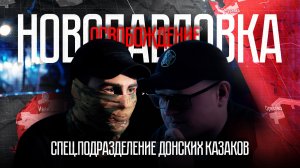 РОЛЬ ДОНСКИХ КАЗАКОВ В ОСВОБОЖДЕНИИ НОВОПАВЛОВКИ - ЧАСТЬ 2