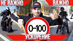 Ускорение 0-100 самый полезный и бесполезный критерий для мотоцикла
